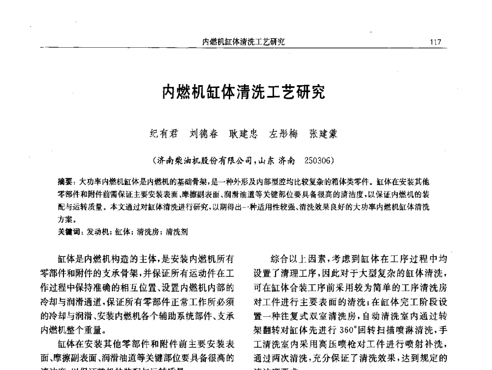 内燃机缸体清洗工艺研究 - 中国内燃机学会第八届学术年会