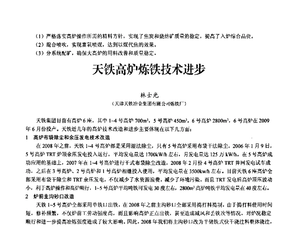 天铁高炉炼铁技术进步 - 2010中小高炉炼铁学术年会