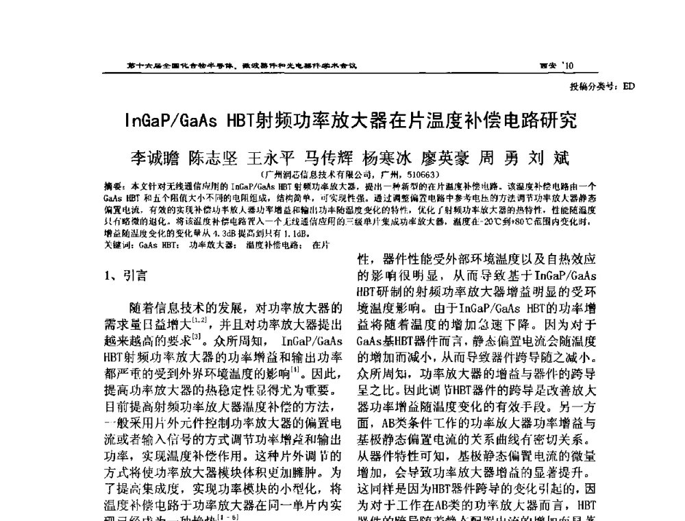 InGaP_GaAs HBT射频功率放大器在片温度补偿电路研究 - 第十六届全国化合物半导体材料、微波器件和光电器件学术会议