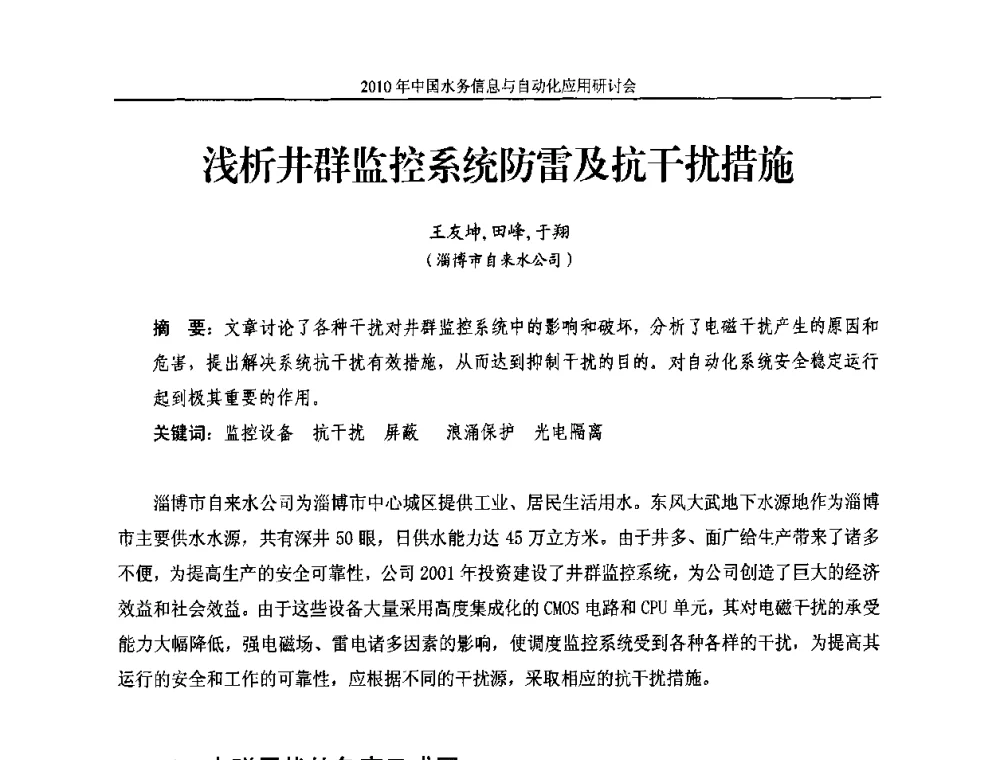 浅析井群监控系统防雷及抗干扰措施 - 2010年中国水务信息与自动化应用研讨会