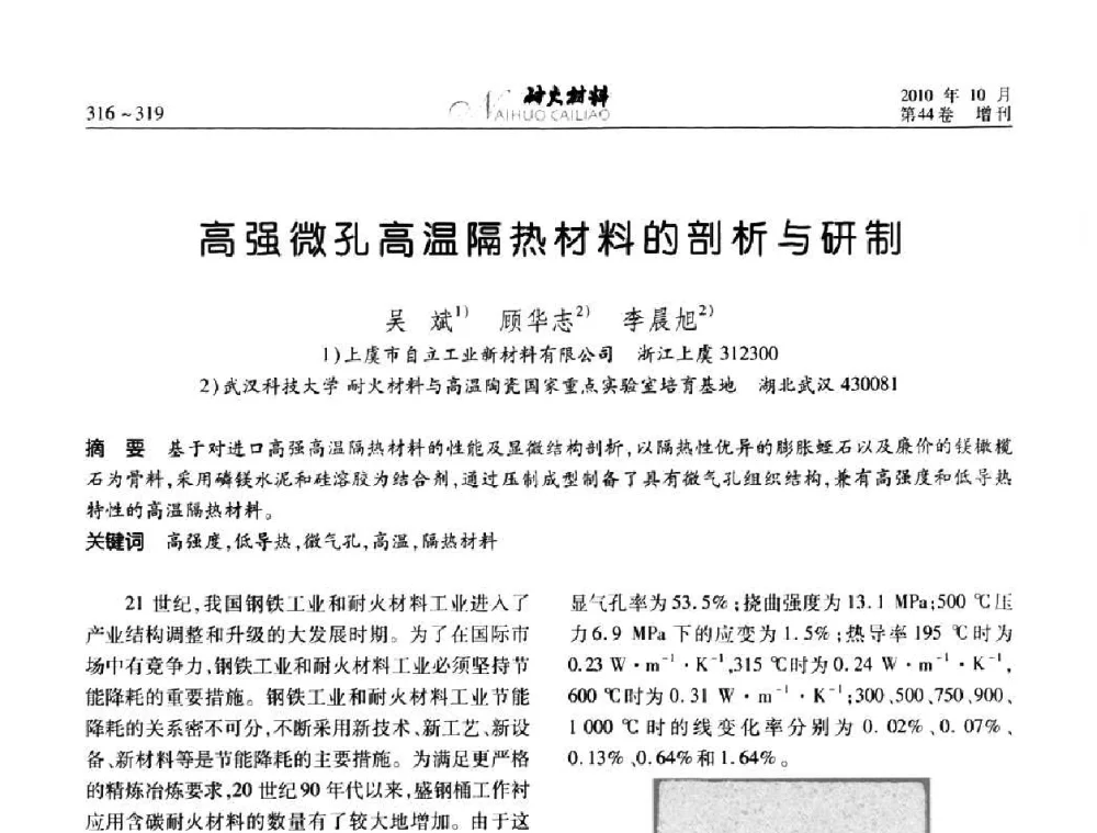 高强微孔高温隔热材料的剖析与研制 - 第十二届全国耐火材料青年学术报告会