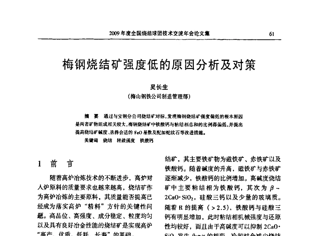 梅钢烧结矿强度低的原因分析及对策 - 2009年度全国烧结球团技术交流年会