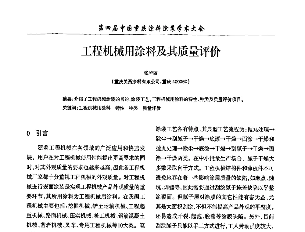 工程机械用涂料及其质量评价 - 第四届中国重庆涂料涂装学术大会