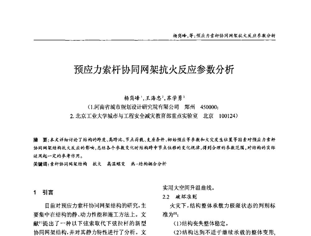 预应力索杆协同网架抗火反应参数分析 - ’2010全国钢结构学术年会