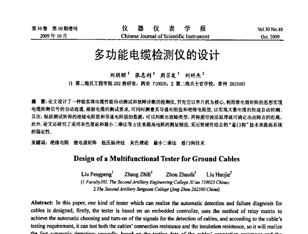 多功能电缆检测仪的设计 - 第三届全国虚拟仪器学术交流大会