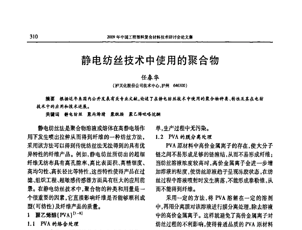 静电纺丝技术中使用的聚合物 - 2009年中国工程塑料复合材料技术研讨会