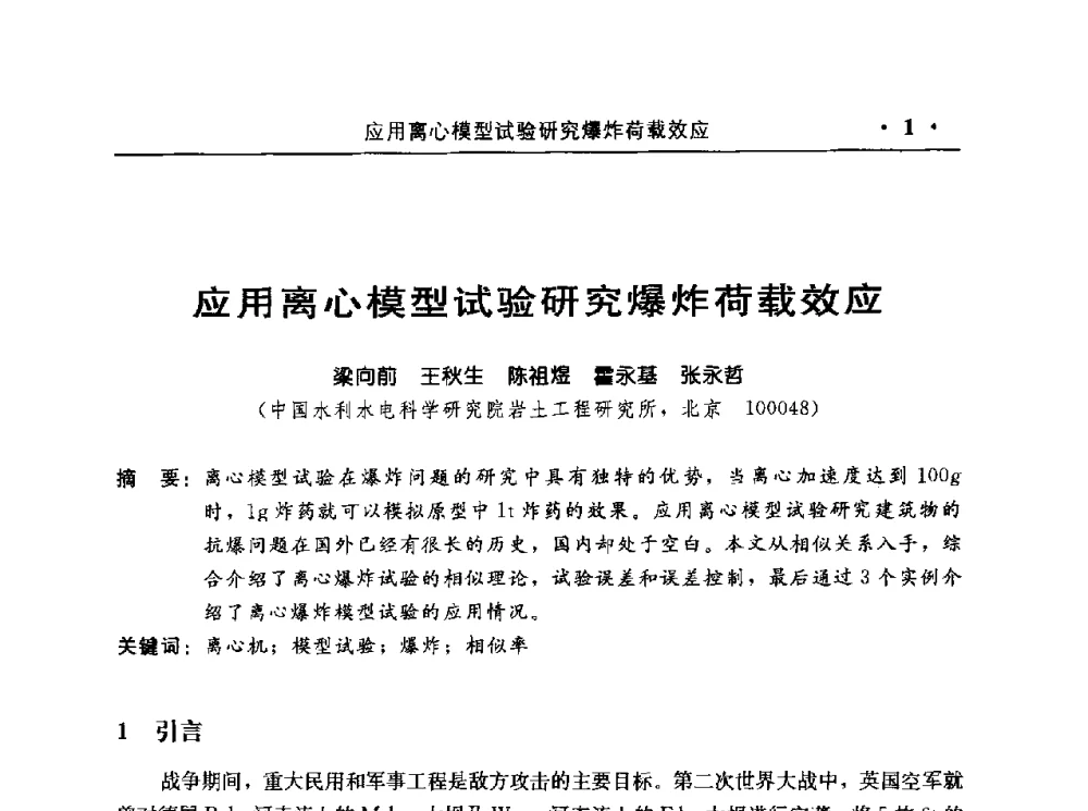 应用离心模型试验研究爆炸荷载效应 - 中国水利电力第七届工程爆破学术交流会议