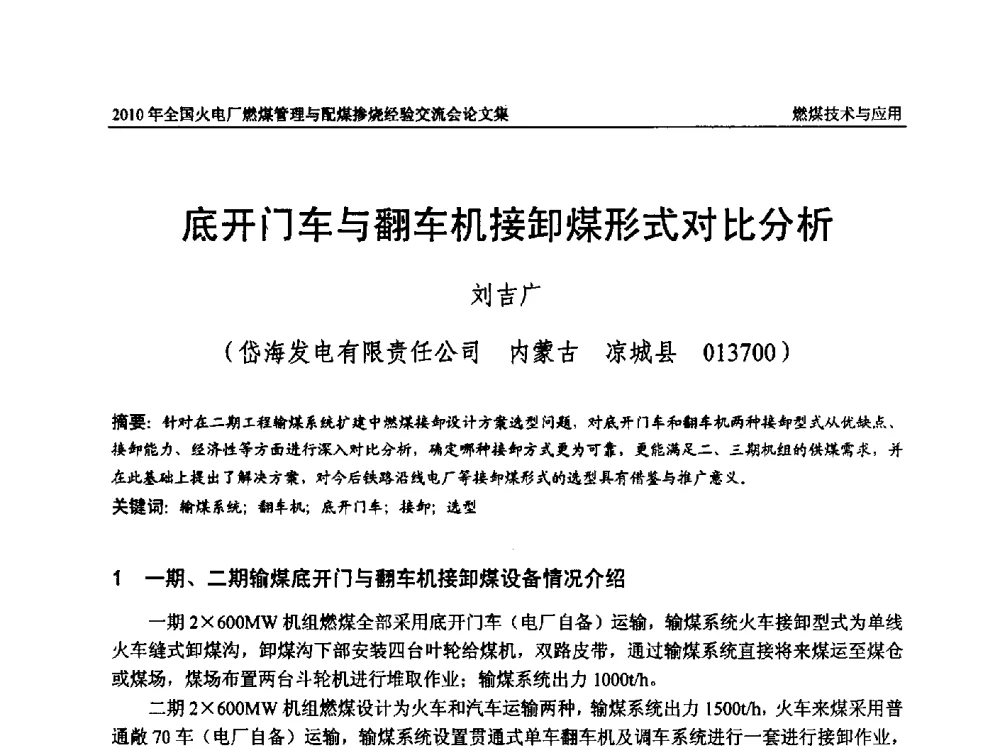底开门车与翻车机接卸煤形式对比分析 - 2010年全国火电厂燃煤管理与配煤掺烧经验交流会