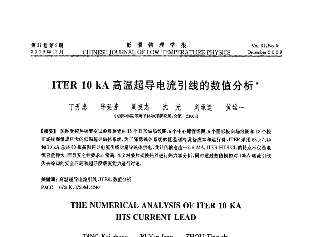 ITER10 kA高温超导电流引线的数值分析 - 第十届超导学术交流会