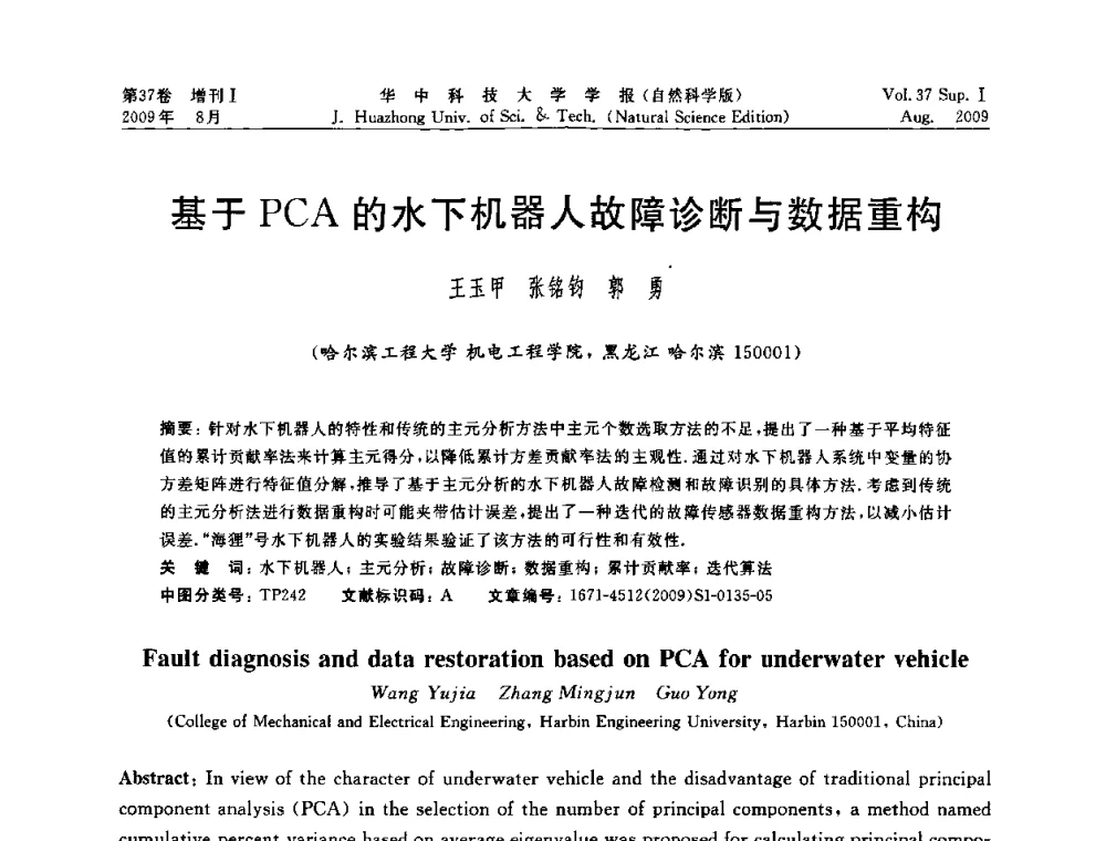 基于PCA的水下机器人故障诊断与数据重构 - 第六届全国技术过程故障诊断与安全性学术会议
