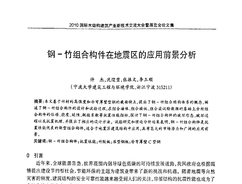 钢-竹组合构件在地震区的应用前景分析 - 2010国际木结构建筑产业新技术交流大会