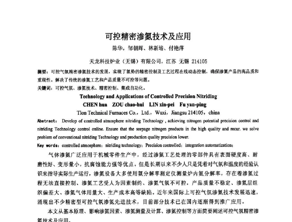 可控精密渗氮技术及应用 - 2010中国热处理行业厂长经理会议