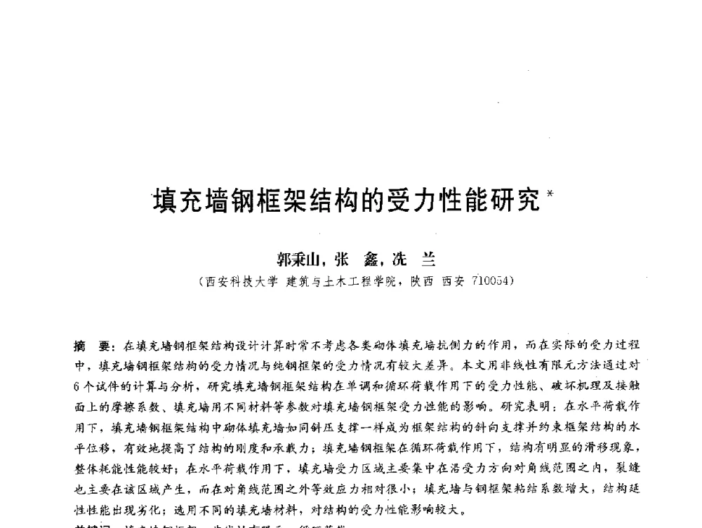 填充墙钢框架结构的受力性能研究 - 第三届结构工程新进展国际论坛