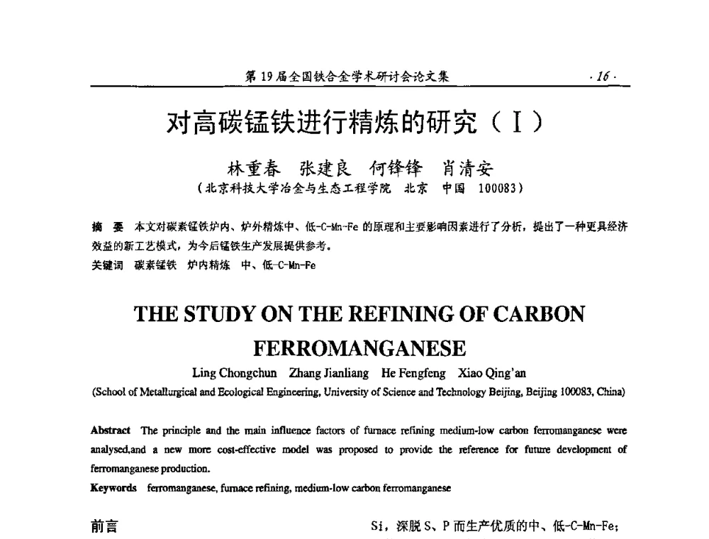 对高碳锰铁进行精炼的研究(Ⅰ) - 第19届全国铁合金学术研讨会