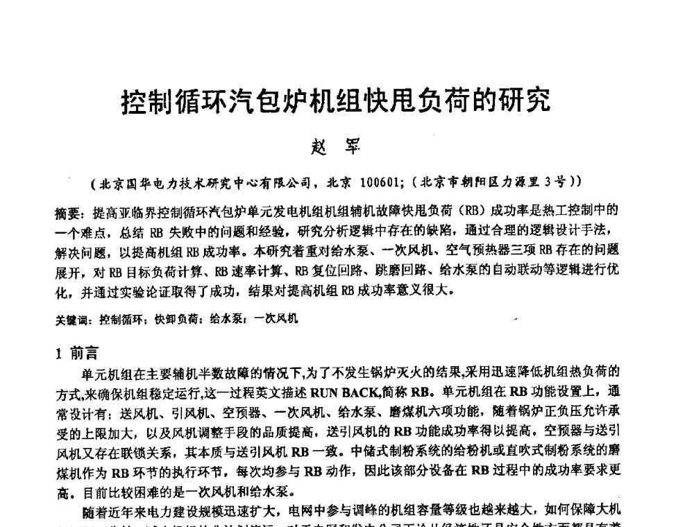 控制循环汽包炉机组快甩负荷的研究 - 2008电站热工控制研讨会暨自动化信息化技术交流年会