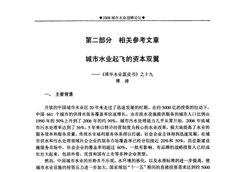 第二部分 相关参考文章 城市水业起飞的资本双翼——《清华水业蓝皮书》之十九 - 中国水网2008城市水业战略论坛