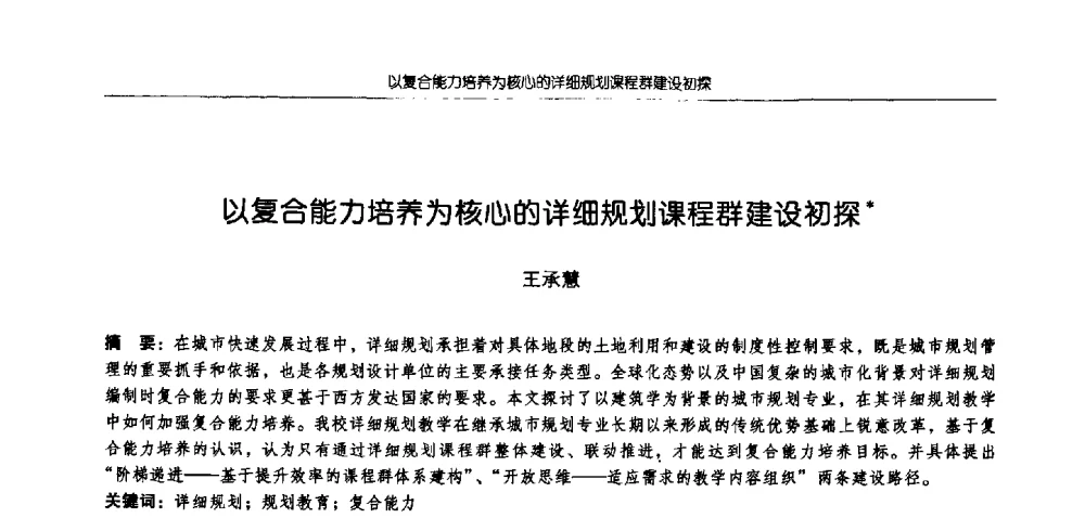 以复合能力培养为核心的详细规划课程群建设初探 - 2009全国高等学校城市规划专业指导委员会年会