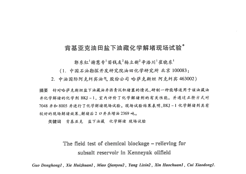 肯基亚克油田盐下油藏化学解堵现场试验 - 第21次全国工业表面活性剂发展研讨会
