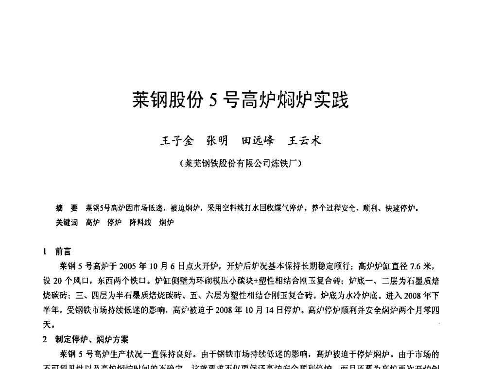 莱钢股份5号高炉焖炉实践 - 2009年中小高炉炼铁学术年会