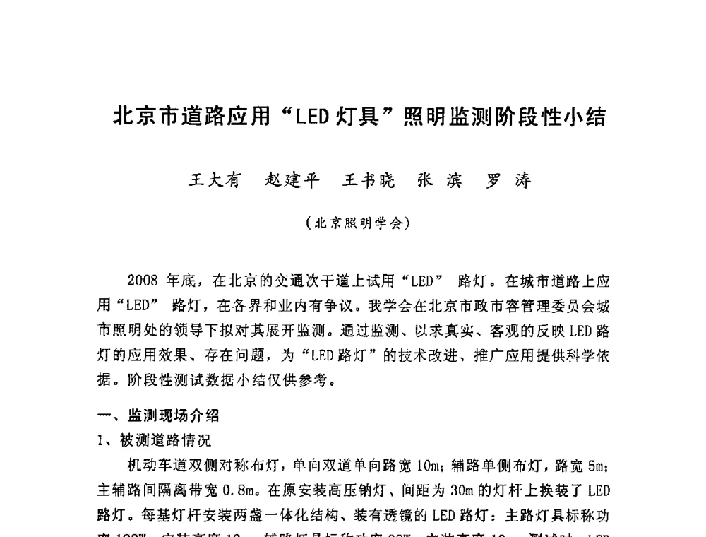 北京市道路应用“LED灯具”照明监测阶段性小结 - LED照明学术研讨会