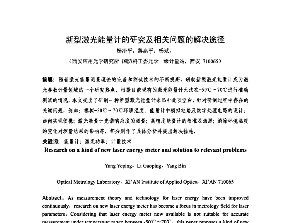 新型激光能量计的研究及相关问题的解决途径 - 2009年中国计量测试学会光辐射计量学术研讨会
