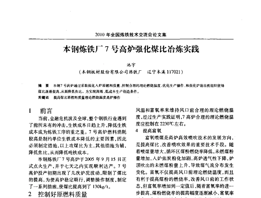 本钢炼铁厂7号高炉强化煤比冶炼实践 - 2010年全国炼铁技术交流会