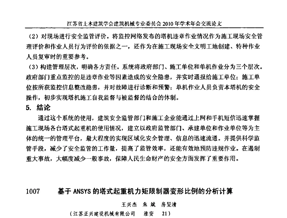 基于ANSYS的塔式起重机力矩限制器变形比例的分析计算 - 江苏省土木建筑学会建筑机械专业委员会2010年学术年会