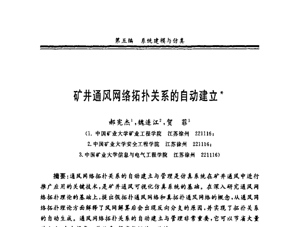 矿井通风网络拓扑关系的自动建立 - 第十一届全国矿业系统工程学术会议