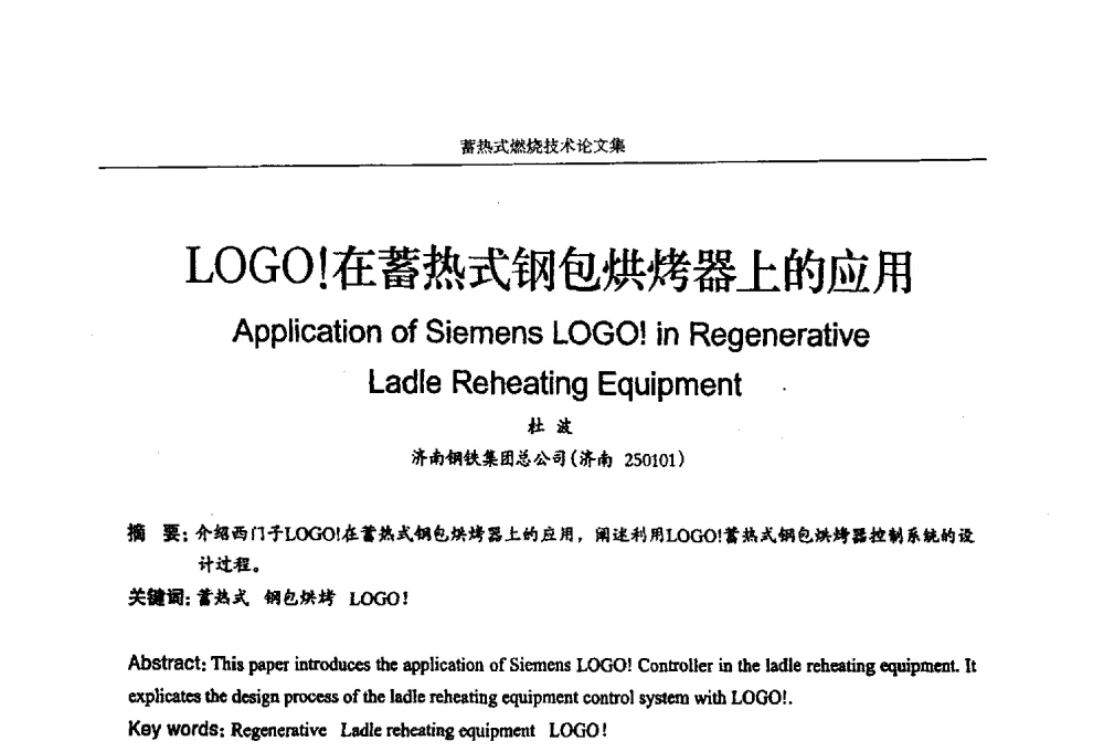 LOGO!在蓄热式钢包烘烤器上的应用 - 华西冶金论坛第25届(北京)会议暨全国冶金节能减排暨工业炉节能技术研讨会工业炉技术研讨会——蓄热式燃烧技术