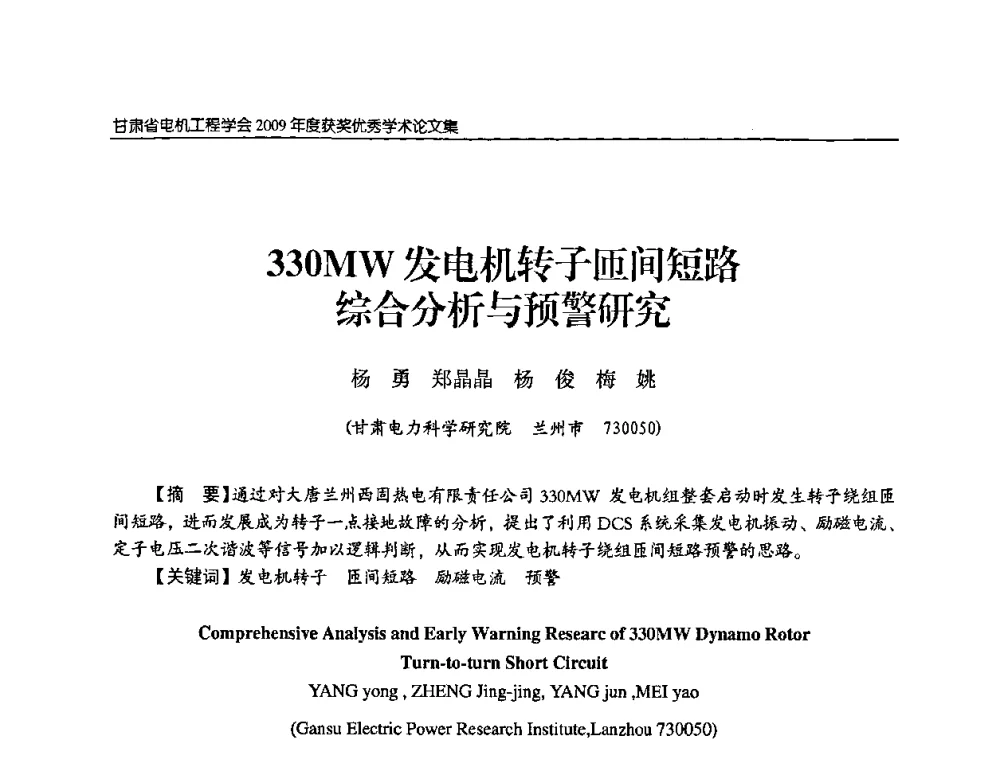 330MW发电机转子匝间短路综合分析与预警研究 - 2009年甘肃省电机工程学会学术年会