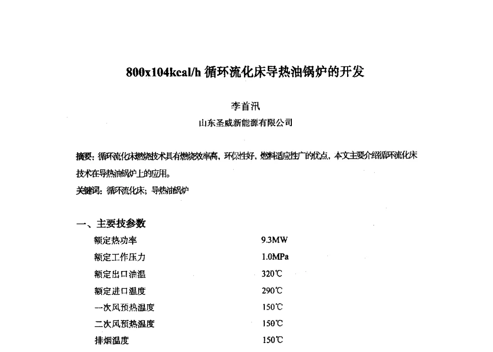 800104kcal_h循环流化床导热油锅炉的开发 - 第十六届全国热载体加热技术交流会