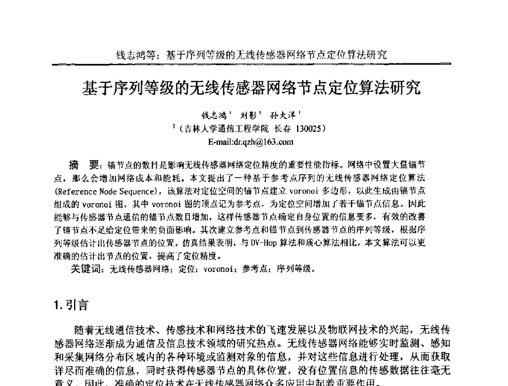 基于序列等级的无线传感器网络节点定位算法研究 - 中国电子学会电路与系统学会第二十二届年会