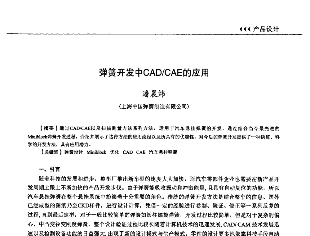 弹簧开发中CAD_CAE的应用 - 第十三届全国弹簧学术会、第十一届全国弹簧失效分析讨论会暨第七届海峡两岸弹簧专业研讨会