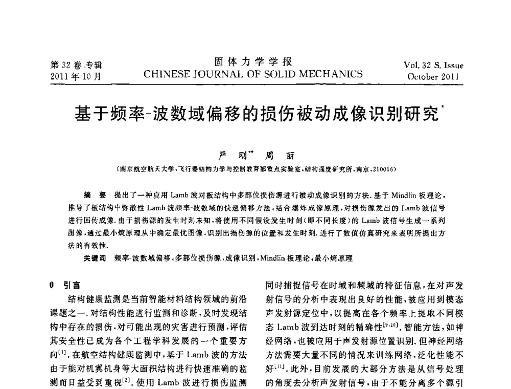 基于频率-波数域偏移的损伤被动成像识别研究 - 2010全国固体力学大会