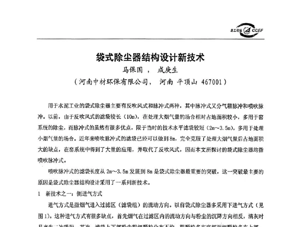 袋式除尘器结构设计新技术 - 第三届全国水泥企业总工程师论坛暨全国水泥企业总工程师联合会年会