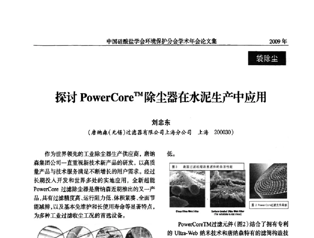 探讨PowerCore TM 除尘器在水泥生产中应用 - 中国硅酸盐学会环保学术年会