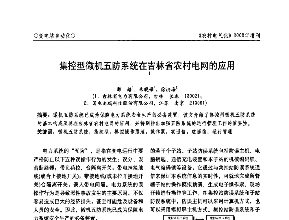 集控型微机五防系统在吉林省农村电网的应用 - 中国电机工程学会农村电气化分会自动化专委会2008年年会暨学术研讨会