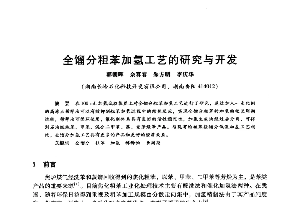 全馏分粗苯加氢工艺的研究与开发 - 2009年中国石油炼制技术大会