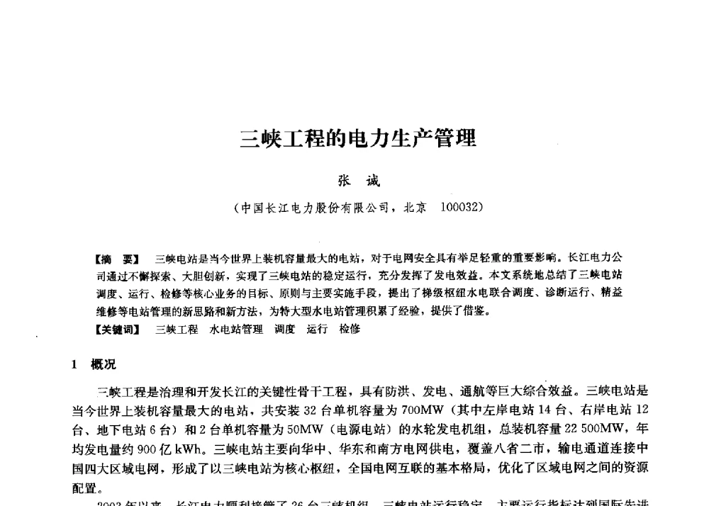 三峡工程的电力生产管理 - 第二届水力发电技术国际会议