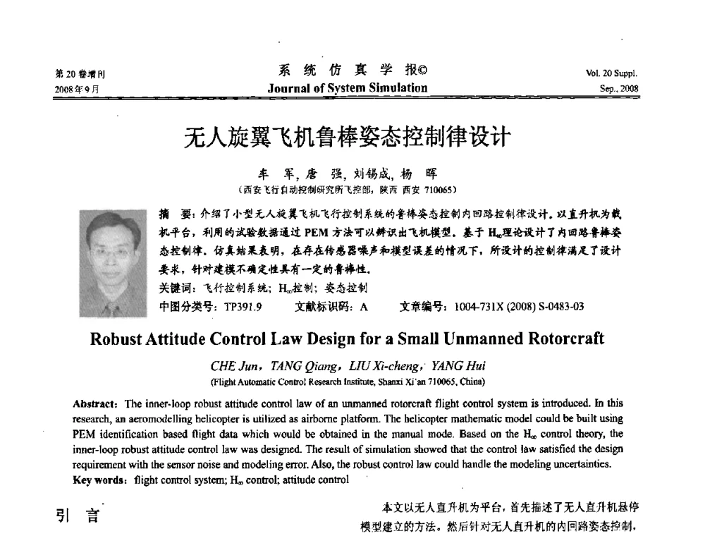 无人旋翼飞机鲁棒姿态控制律设计 - 第八届全国虚拟现实与可视化学术会议(CCVRV08)