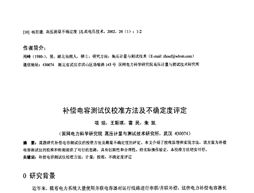 补偿电容测试仪校准方法及不确定度评定 - 2008年全国电工测试技术学术交流会