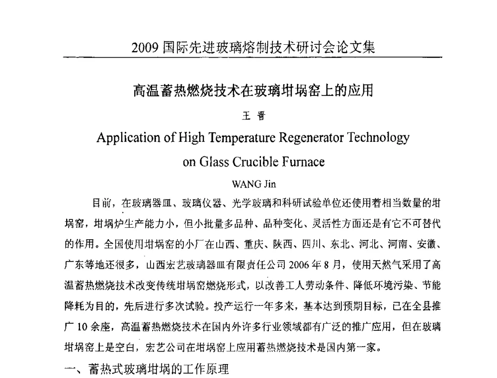 高温蓄热燃烧技术在玻璃坩埚窑上的应用 - 2009国际先进玻璃熔制技术研讨会