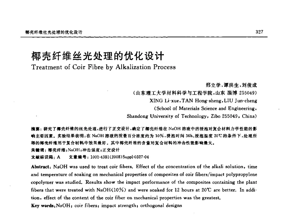 椰壳纤维丝光处理的优化设计 - 2008 SAMPE中国国际先进材料与工艺技术展览暨研讨会