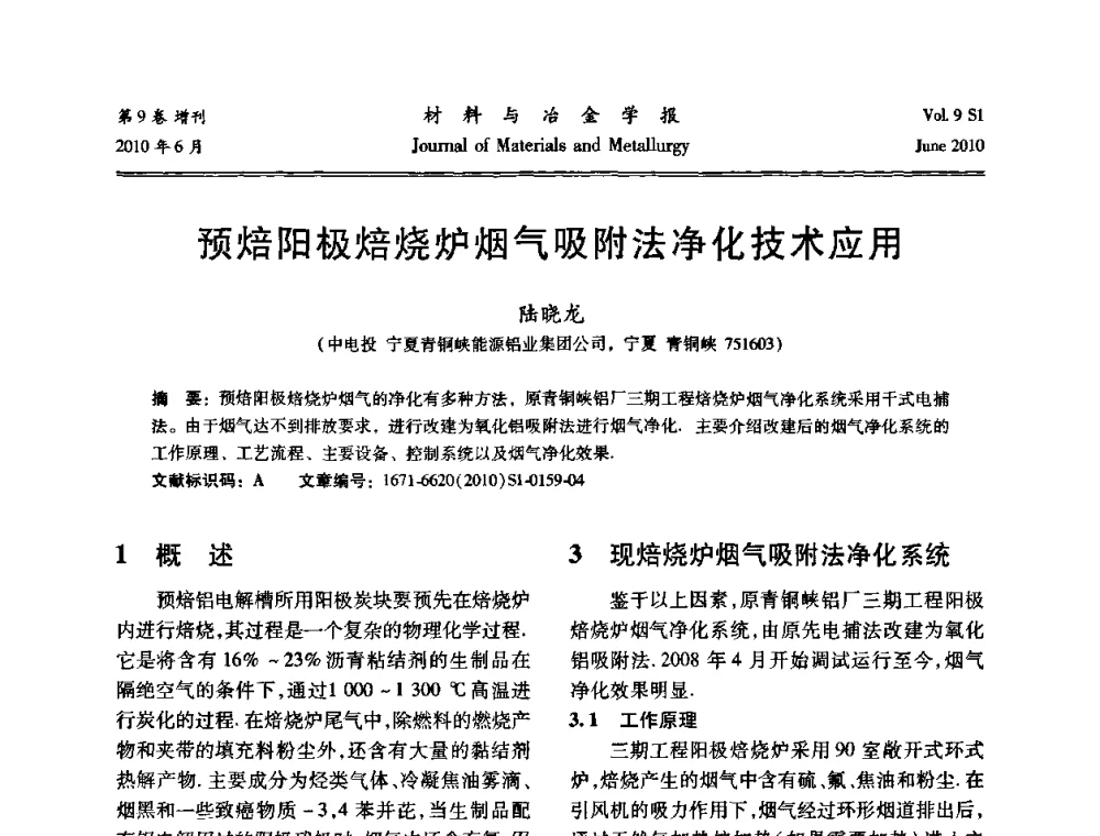 预焙阳极焙烧炉烟气吸附法净化技术应用 - 中国有色金属学会铝电解槽新型结构新技术研讨会