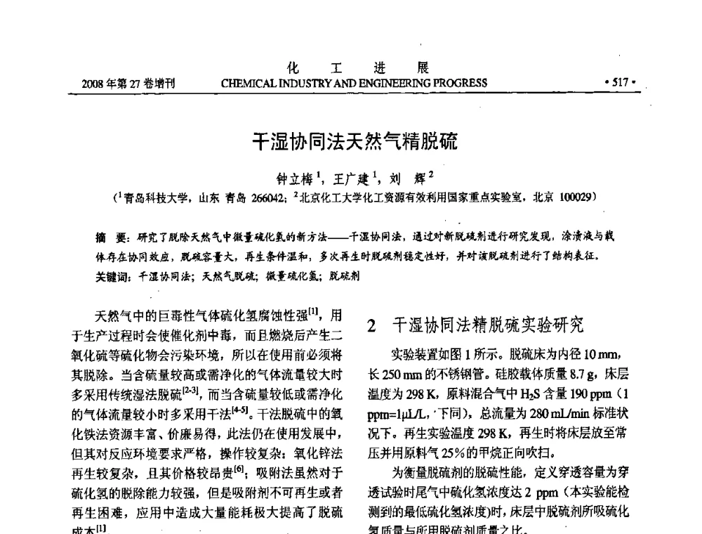 干湿协同法天然气精脱硫 - 2008年石油补充与替代能源开发利用技术论坛