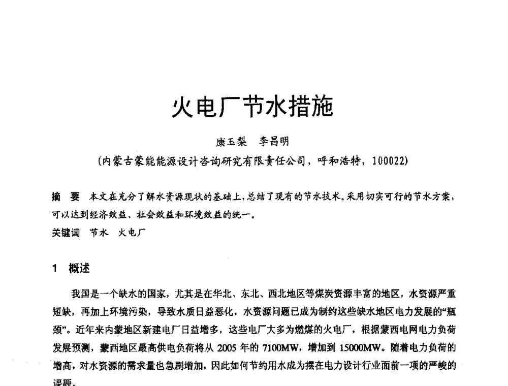 火电厂节水措施 - 第三届全国火电空冷机组技术交流会