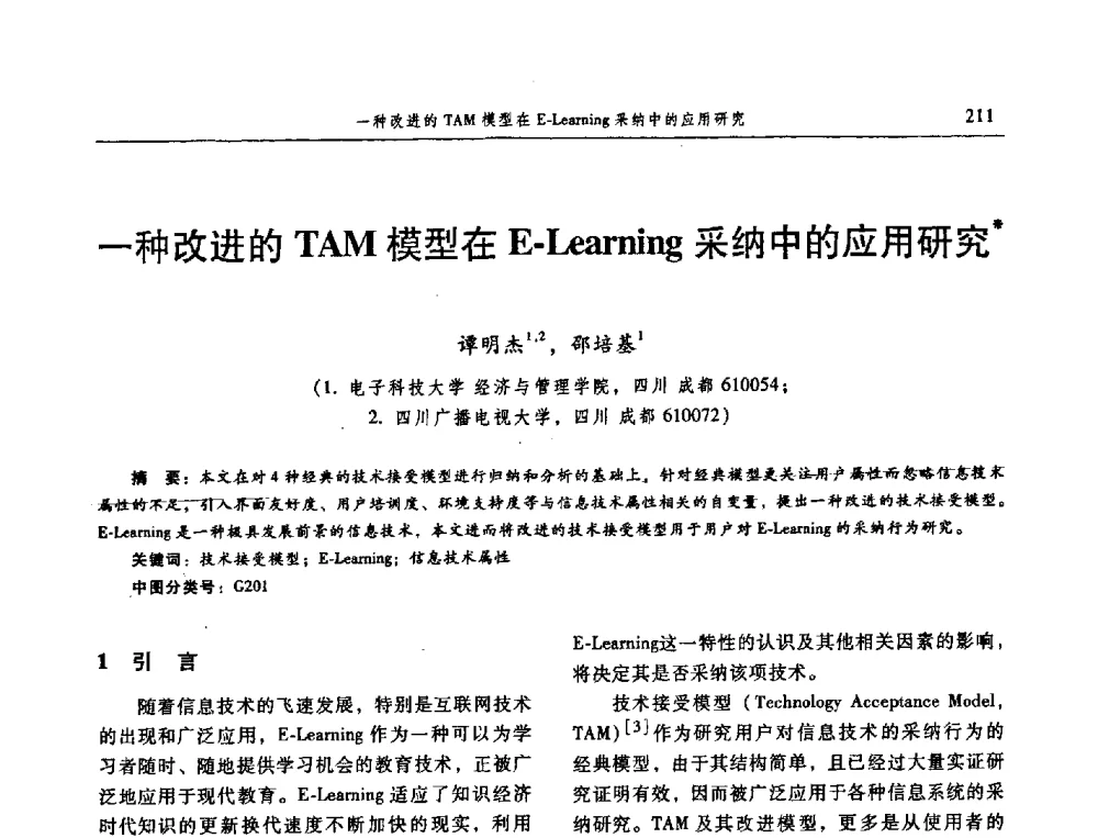 一种改进的TAM模型在E-Learning采纳中的应用研究 - 信息系统协会中国分会第三届学术年会