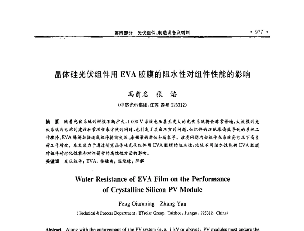 晶体硅光伏组件用EVA胶膜的阻水性对组件性能的影响 - 第十一届中国光伏大会暨展览会