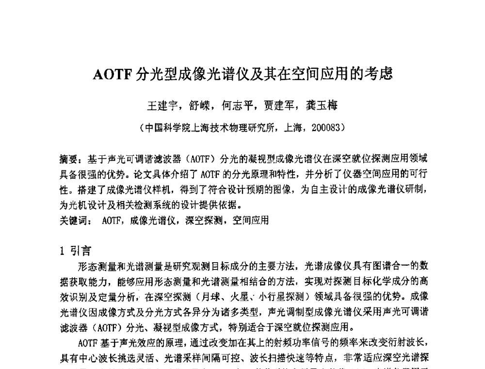 AOTF分光型成像光谱仪及其在空间应用的考虑 - 第七届成像光谱技术与应用研讨会