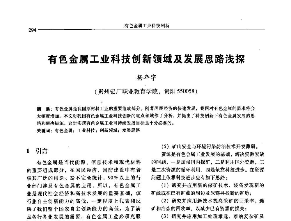 有色金属工业科技创新领域及发展思路浅探 - 中国有色金属学会第七届学术年会